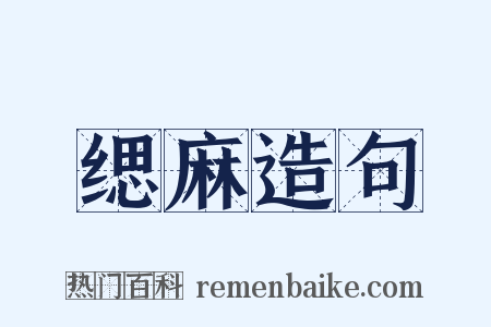 缌麻造句是什么意思的图片